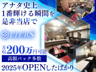 体入掲載CLUB Sの画像