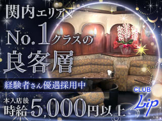 体入掲載CLUB Lipの画像