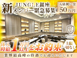 体入掲載JUNGLE TOKYO GINZAの画像