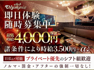体入掲載CLUB OLYMPIAの画像