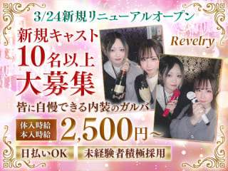 体入掲載Revelryの画像