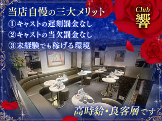 体入掲載クラブ響の画像