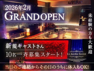 体入掲載Le Jardin Secretの画像