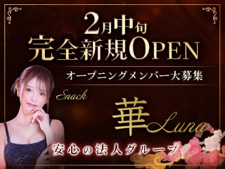 体入掲載snack 華 Lunaの画像