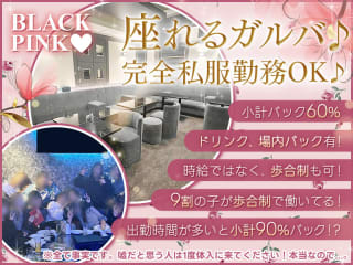 体入掲載BLACK PINKの画像