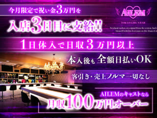 体入掲載Girls Bar AILEMの画像