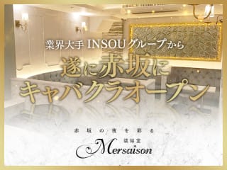 体入掲載Mersaisonの画像