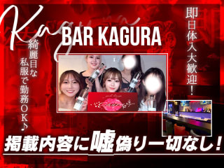 体入掲載BAR Kaguraの画像