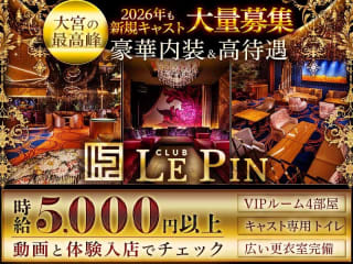 体入掲載CLUB LE PINの画像