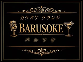 体入掲載KARAOKE　LOUNGE　BARUSOKEの画像