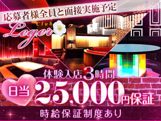 体入掲載Club Legerの画像