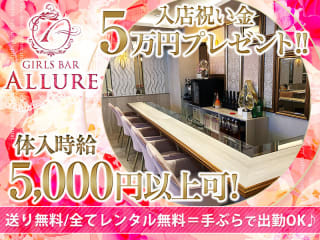 体入掲載Girl's Bar Allureの画像