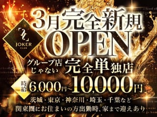 体入掲載CLUB JOKERの画像