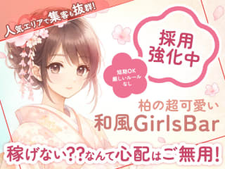 体入掲載ガールズバー　柏小町の画像