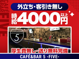 体入掲載Cafe&Bar ５-five-の画像