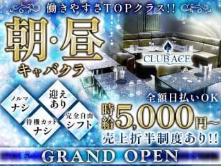 体入掲載朝・昼　CLUB ACEの画像