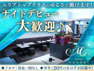 体入掲載LOUNGE MONROEの画像