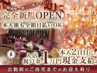 体入掲載Club Link☆朝キャバ☆の画像