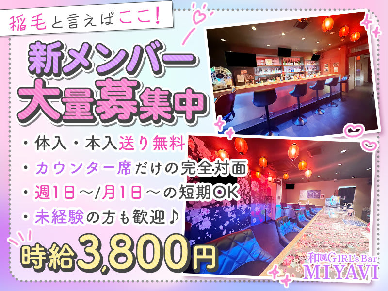 和風 カフェBAR MIYAVI~雅~(ミヤビ) - 千葉の求人情報 和風 カフェBAR MIYAVI~雅~(ミヤビ) - 千葉の求人情報