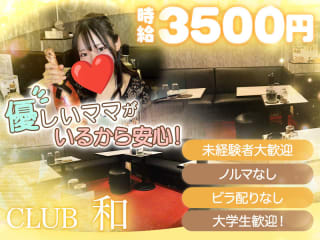 体入掲載CLUB 和の画像