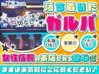 体入掲載バー リリアンの画像