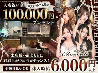 体入掲載CLUB Chandelleの画像