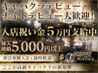 体入掲載CLUB JUSTICEの画像