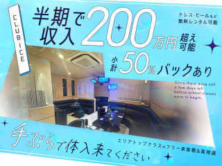 体入掲載CLUB ICEの画像