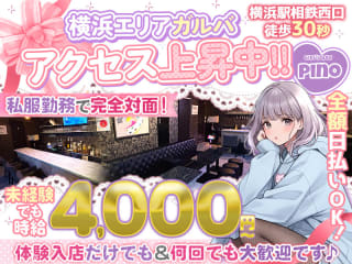 体入掲載Girl’s Bar Pinoの画像