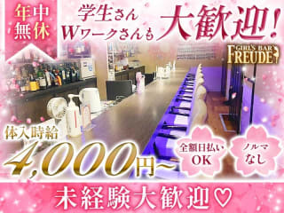 体入掲載GIRL'S BAR FREUDEの画像