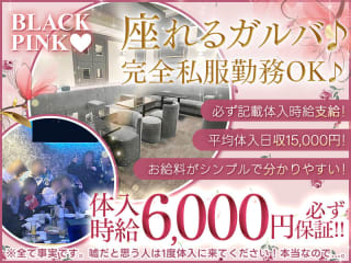 体入掲載BLACK PINKの画像