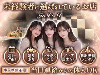 体入掲載Girl's Bar JuLieTの画像