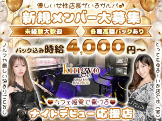 体入掲載girlsbar kingyoの画像