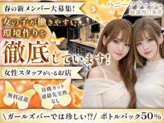 体入掲載ハニーフラッシュ池袋西口本店の画像