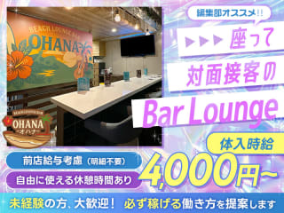 体入掲載Beach Lounge Bar OHANAの画像