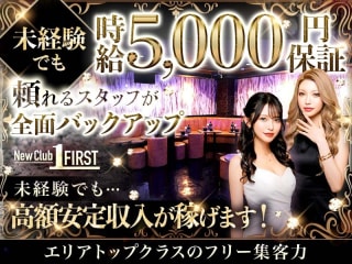 体入掲載Club FIRSTの画像