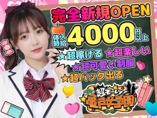 体入掲載超モーレツ！亀戸女学園の画像