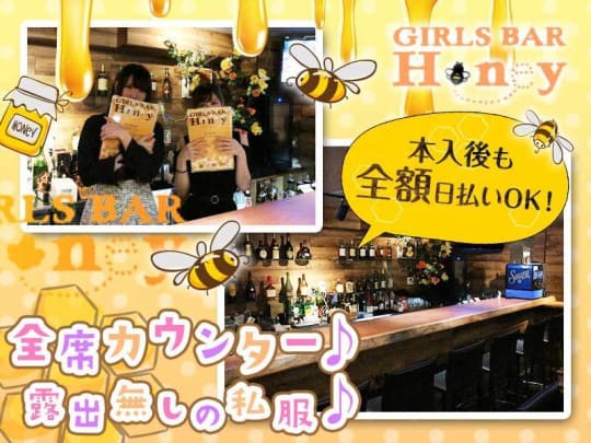 東京_府中_GIRLS BAR Honey(ハニー)_体入求人