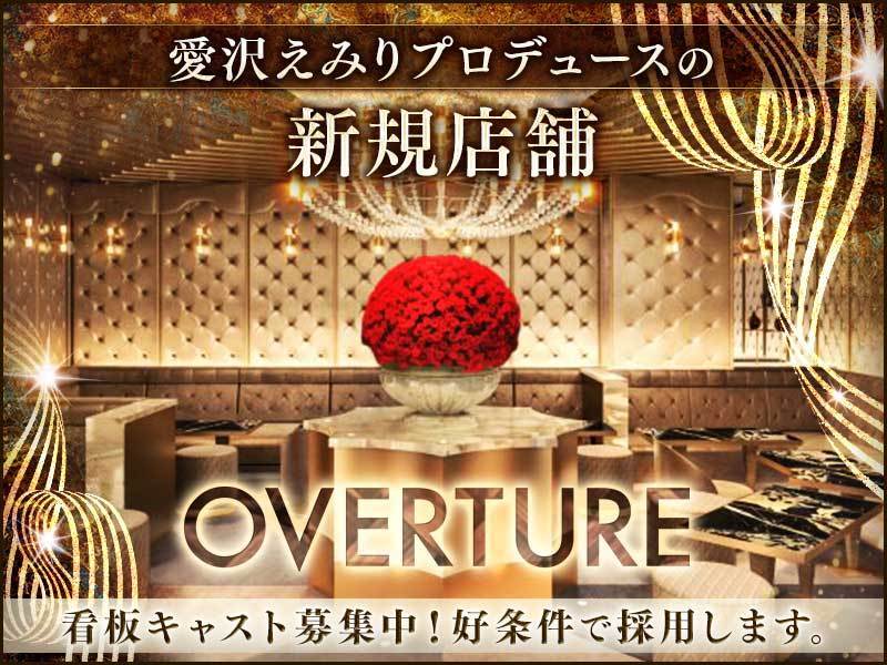 OVERTURE(オーバーチュア) - 歌舞伎町の求人情報 | キャバクラ求人